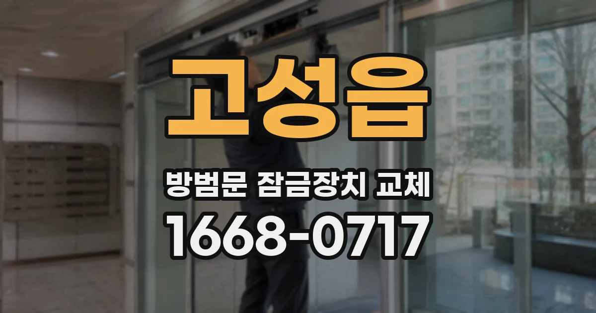 고성읍 방범문 잠금장치 교체