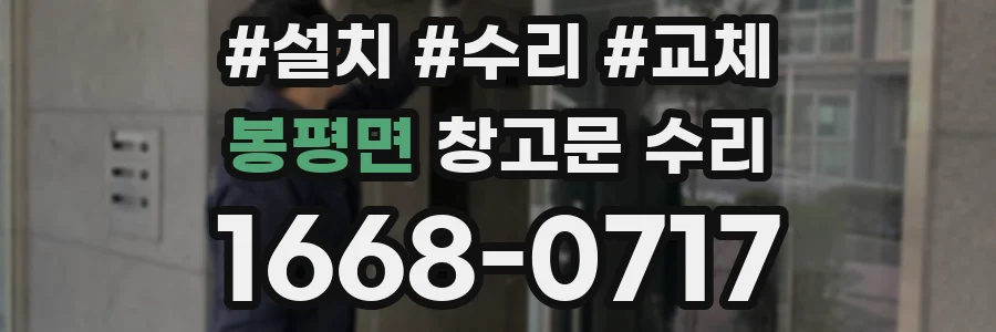 봉평면 창고문 수리