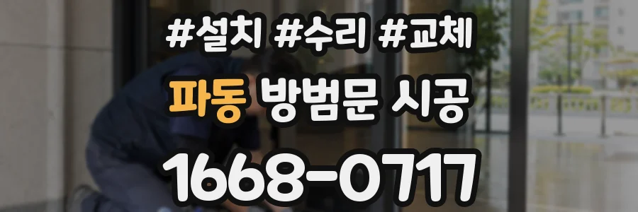 파동 방범문 시공