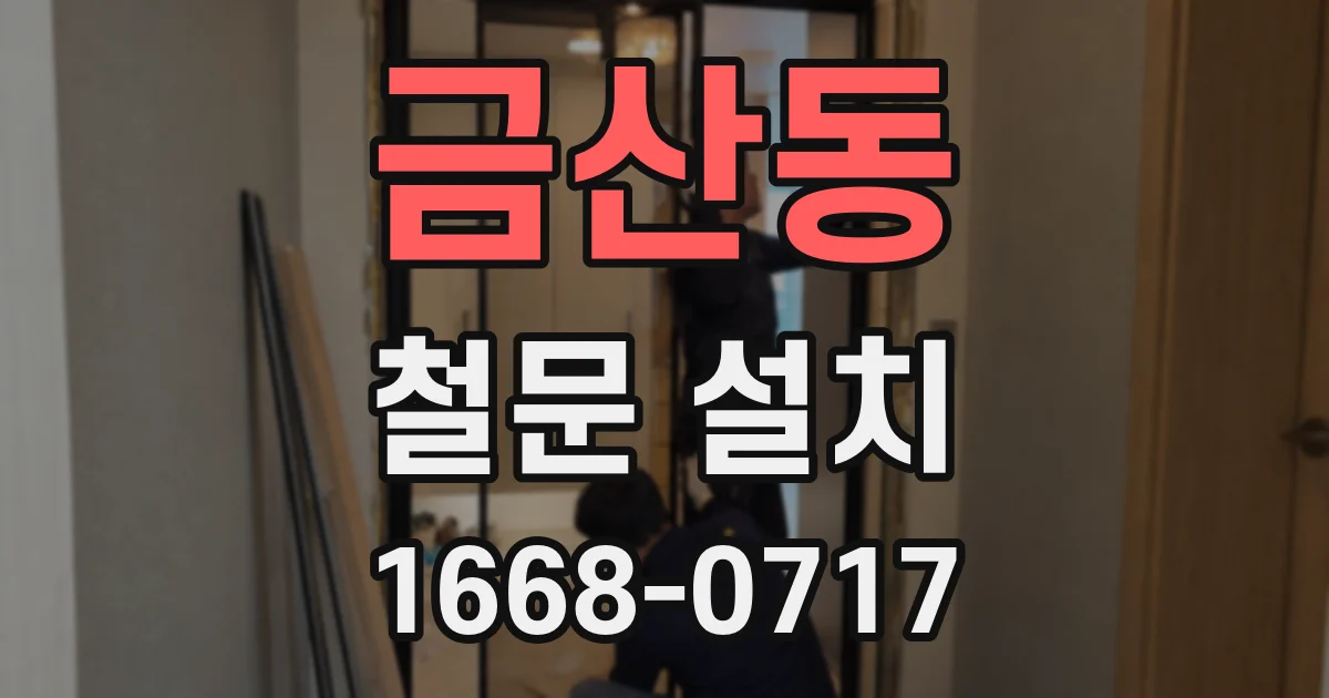 금산동 철문 설치