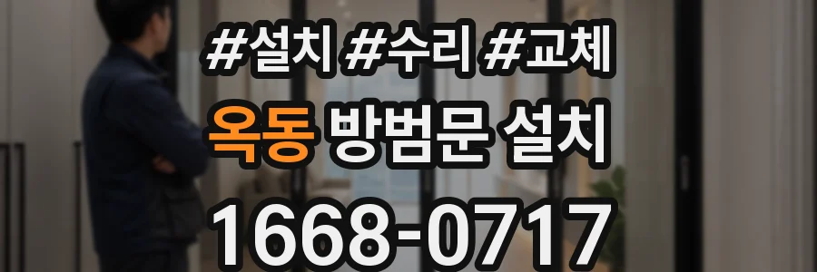 옥동 방범문 설치