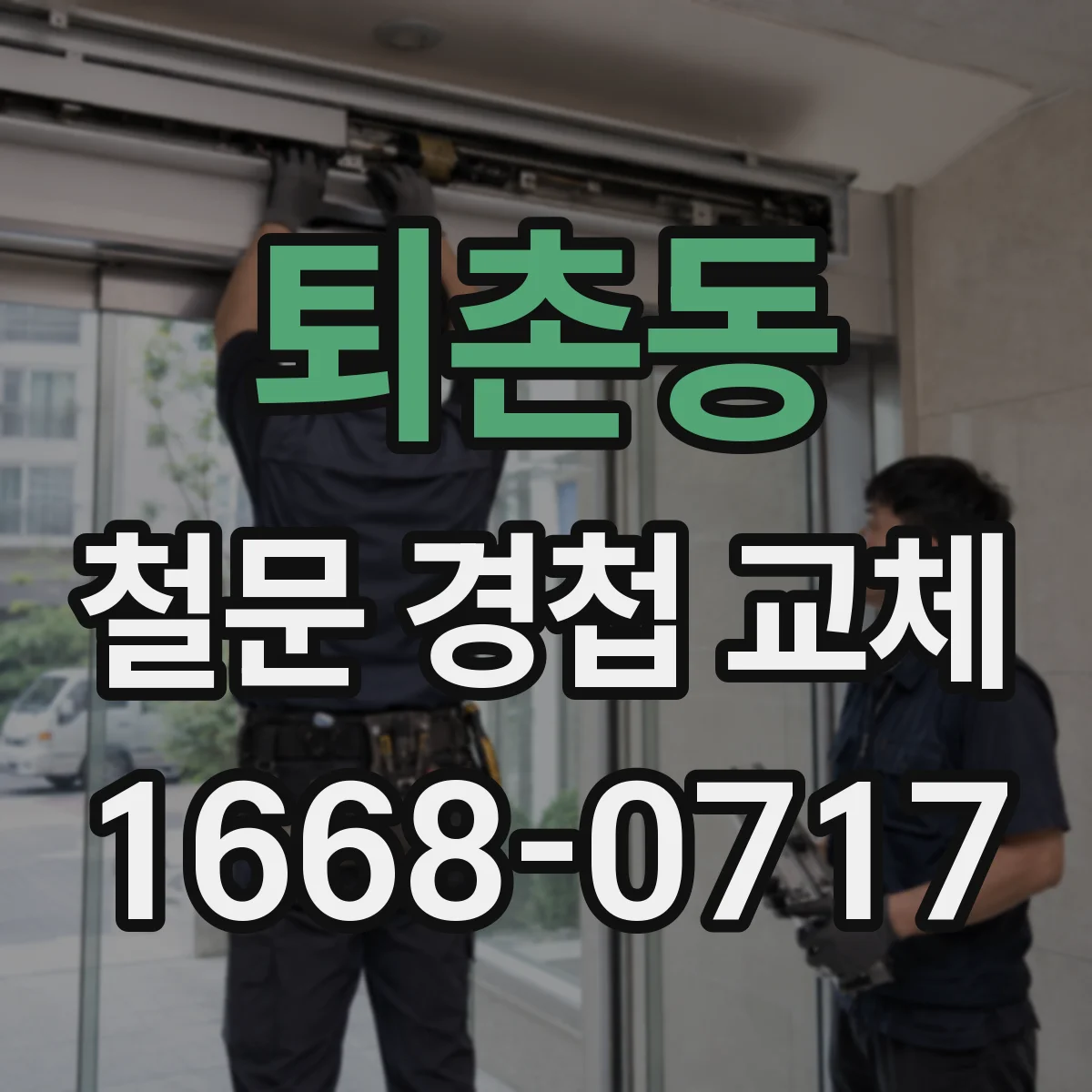 퇴촌동 철문 경첩 교체