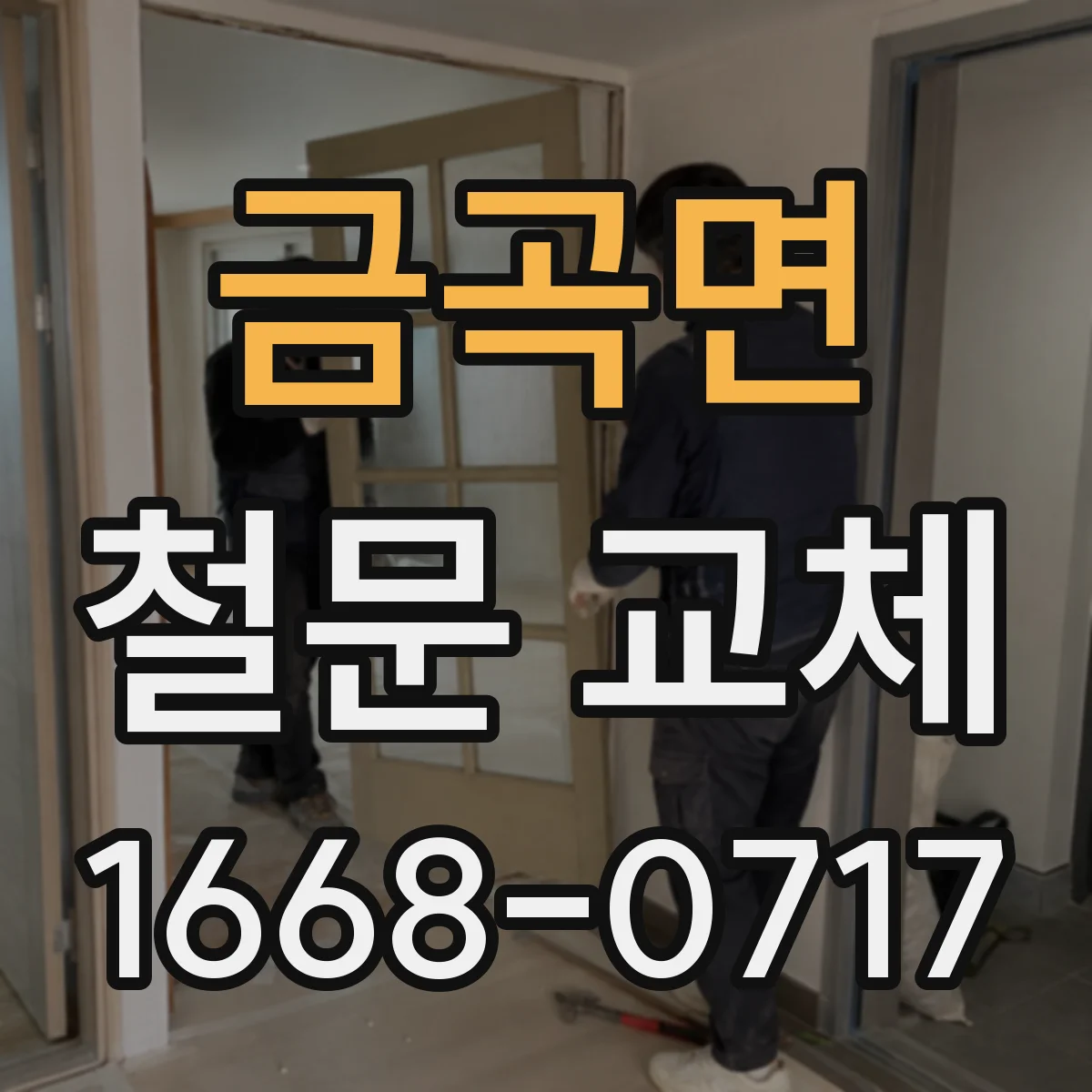 금곡면 철문 교체