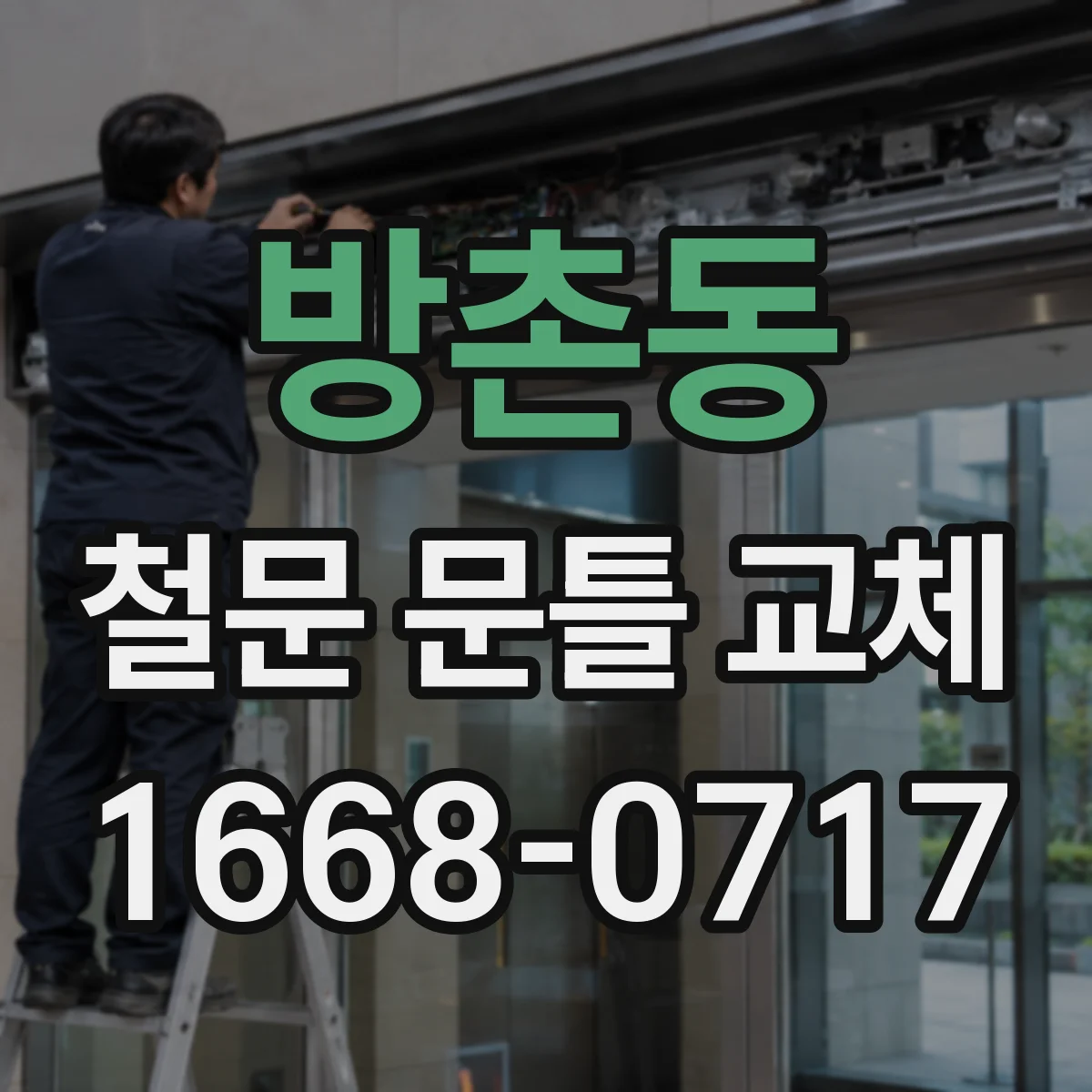방촌동 철문 문틀 교체
