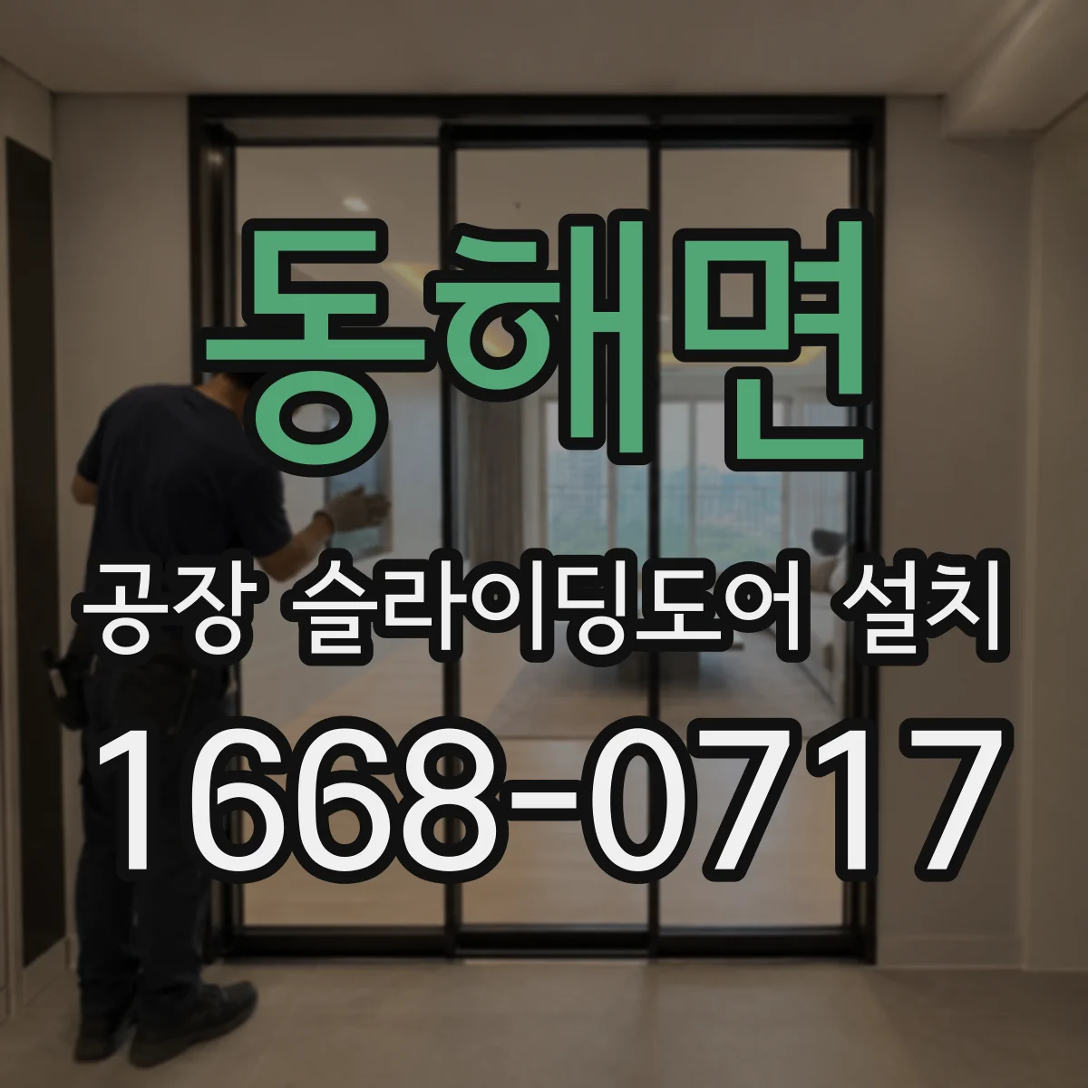 동해면 공장 슬라이딩도어 설치