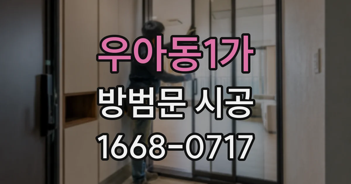 우아동1가 방범문 시공