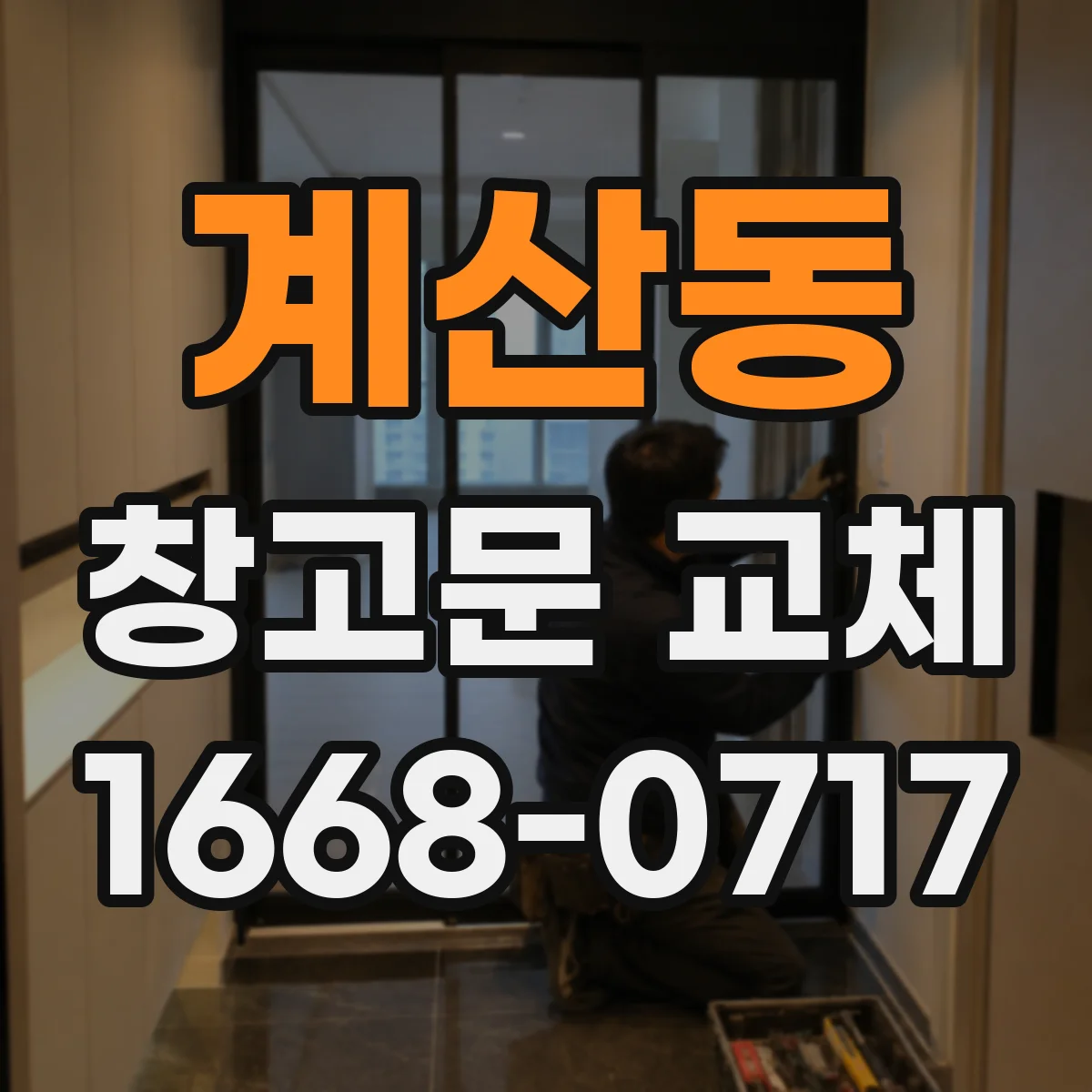 계산동 창고문 교체