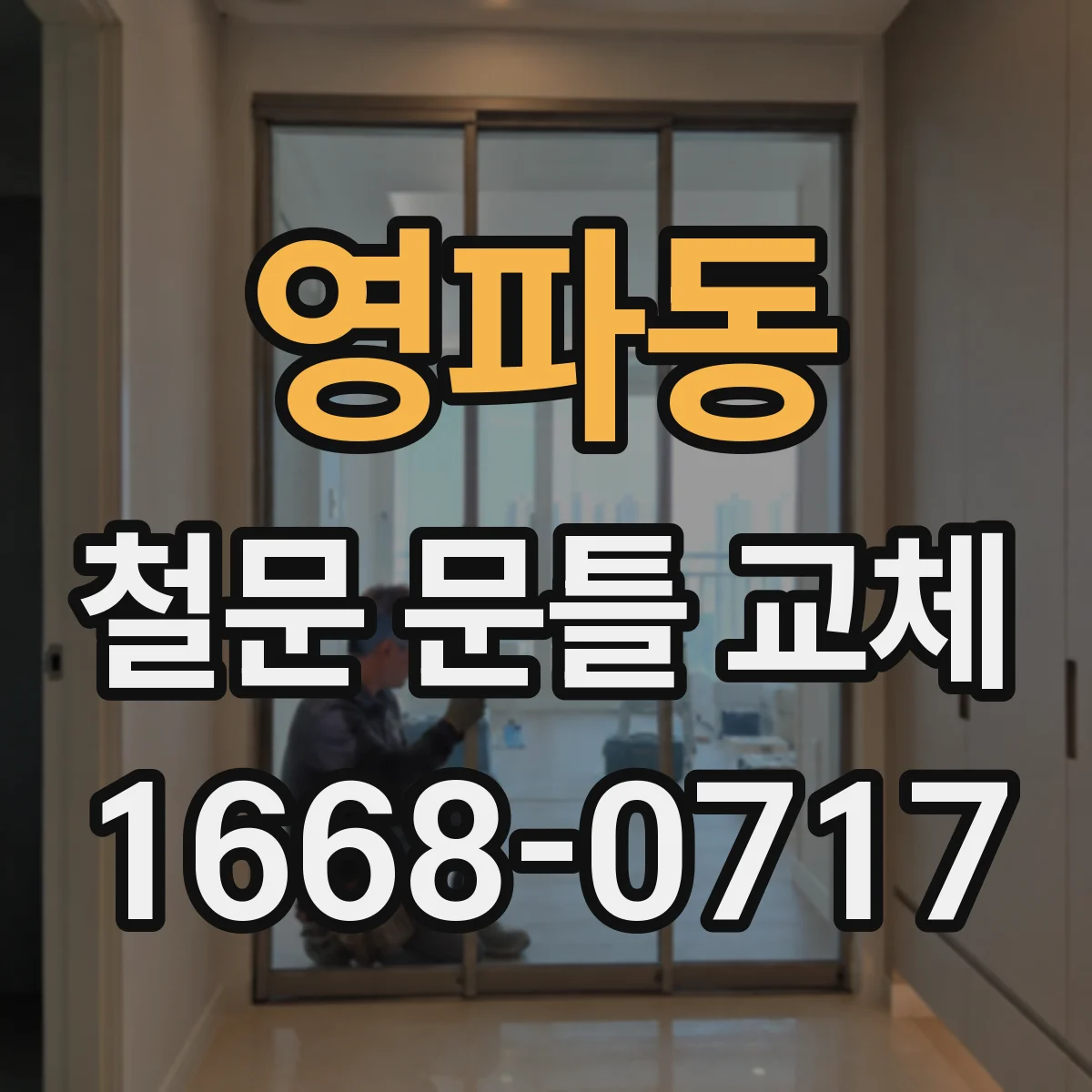 영파동 철문 문틀 교체