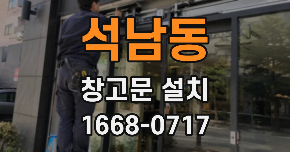 석남동 창고문 설치