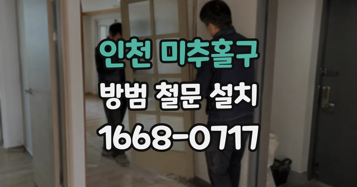 인천 미추홀구 방범 철문 설치