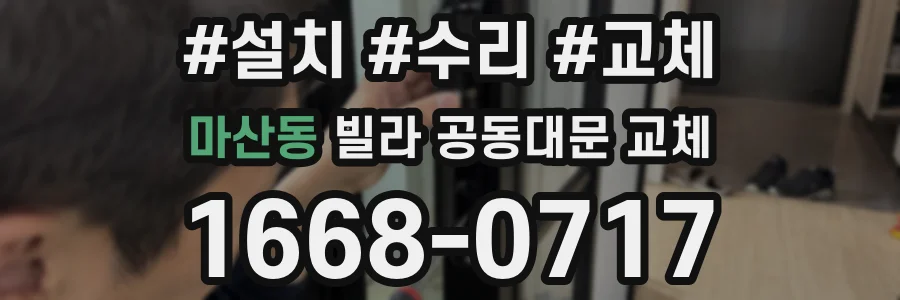 마산동 빌라 공동대문 교체