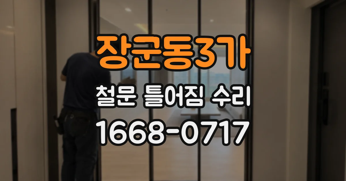 장군동3가 철문 틀어짐 수리