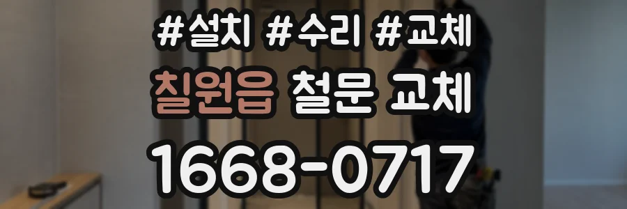 칠원읍 철문 교체