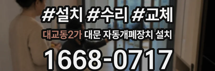 대교동2가 대문 자동개폐장치 설치