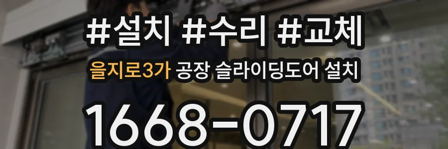 을지로3가 공장 슬라이딩도어 설치