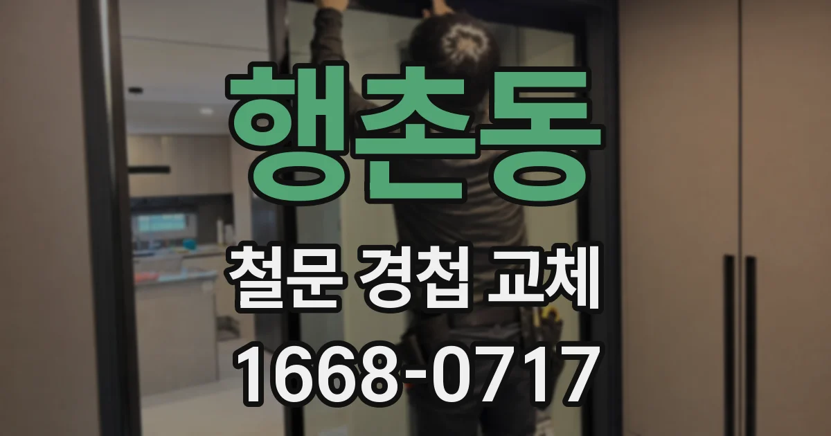 행촌동 철문 경첩 교체