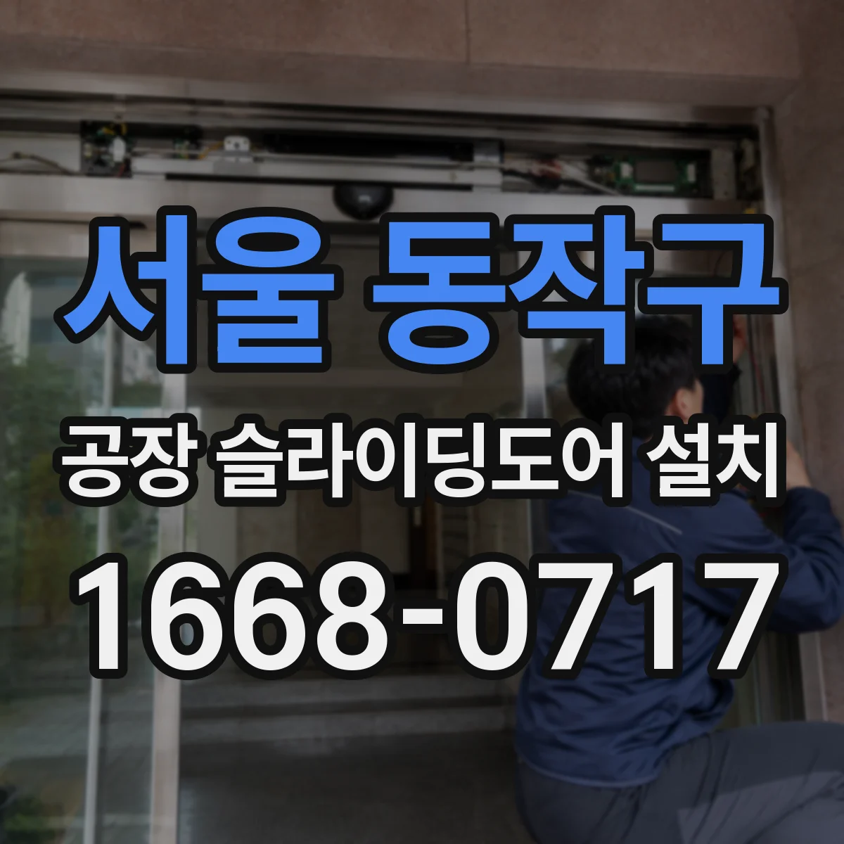 서울 동작구 공장 슬라이딩도어 설치
