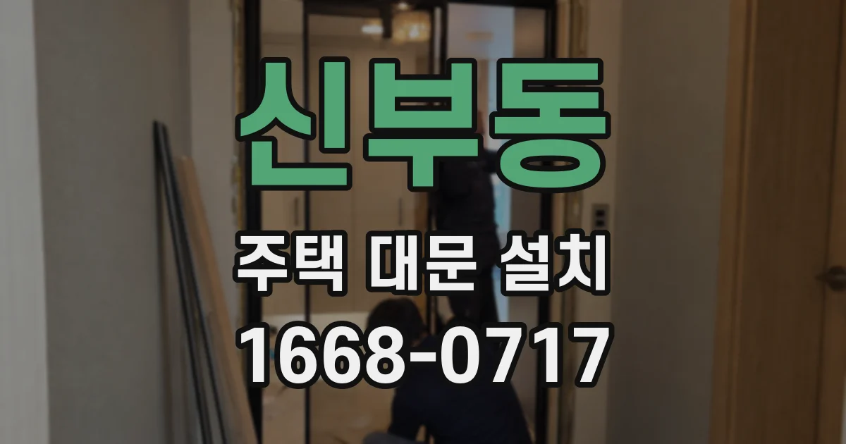 신부동 주택 대문 설치