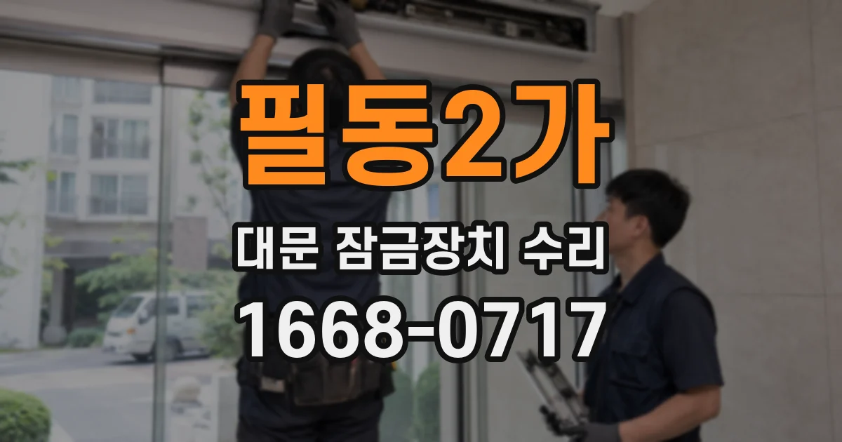 필동2가 대문 잠금장치 수리