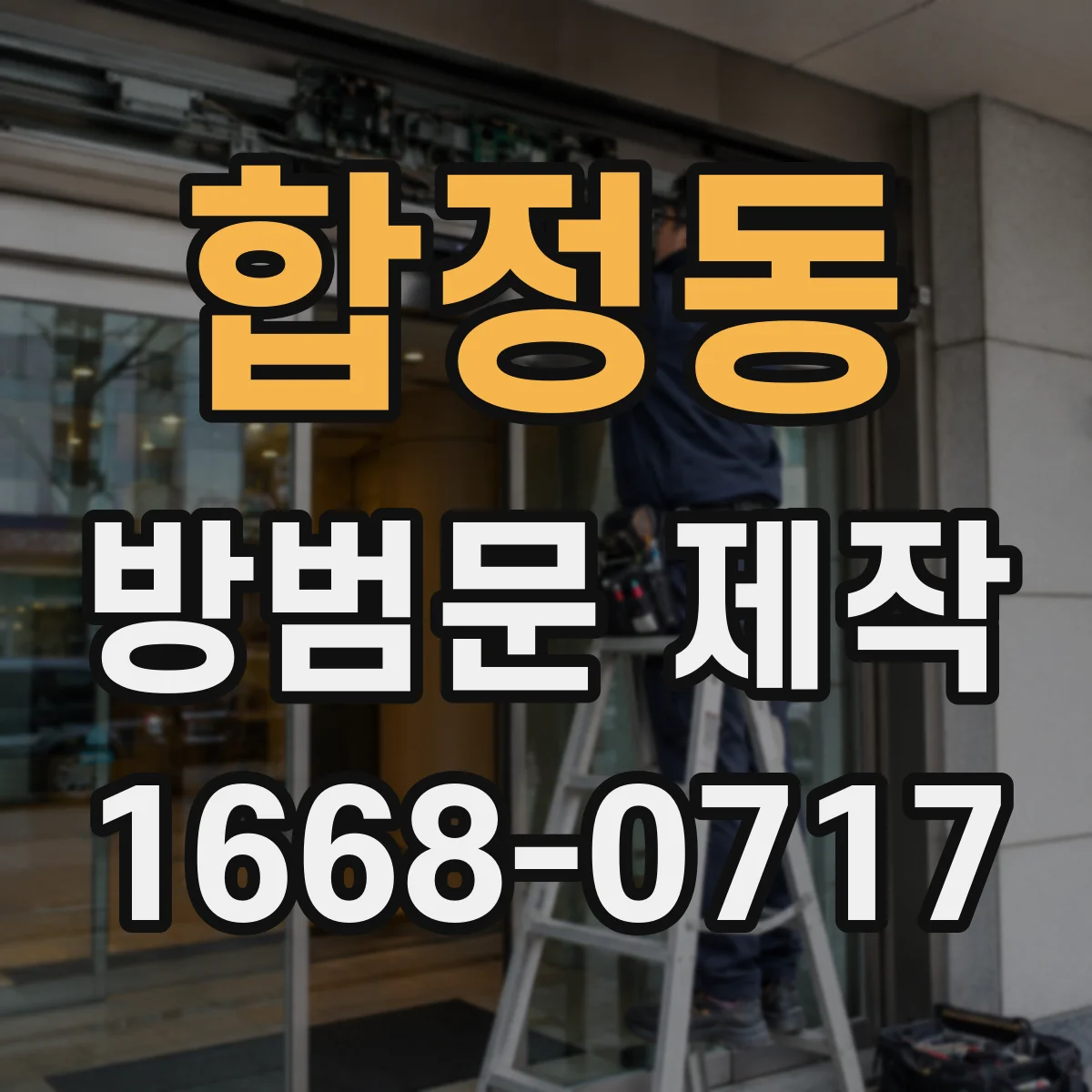 합정동 방범문 제작