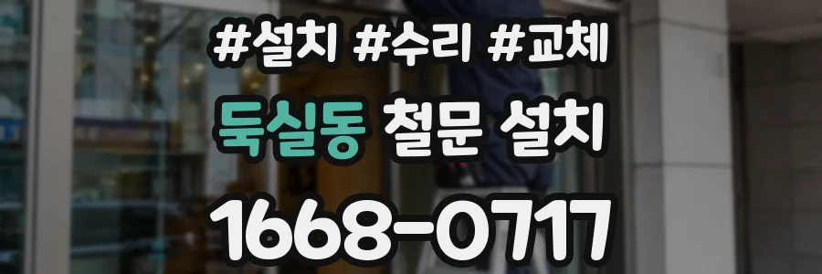 둑실동 철문 설치