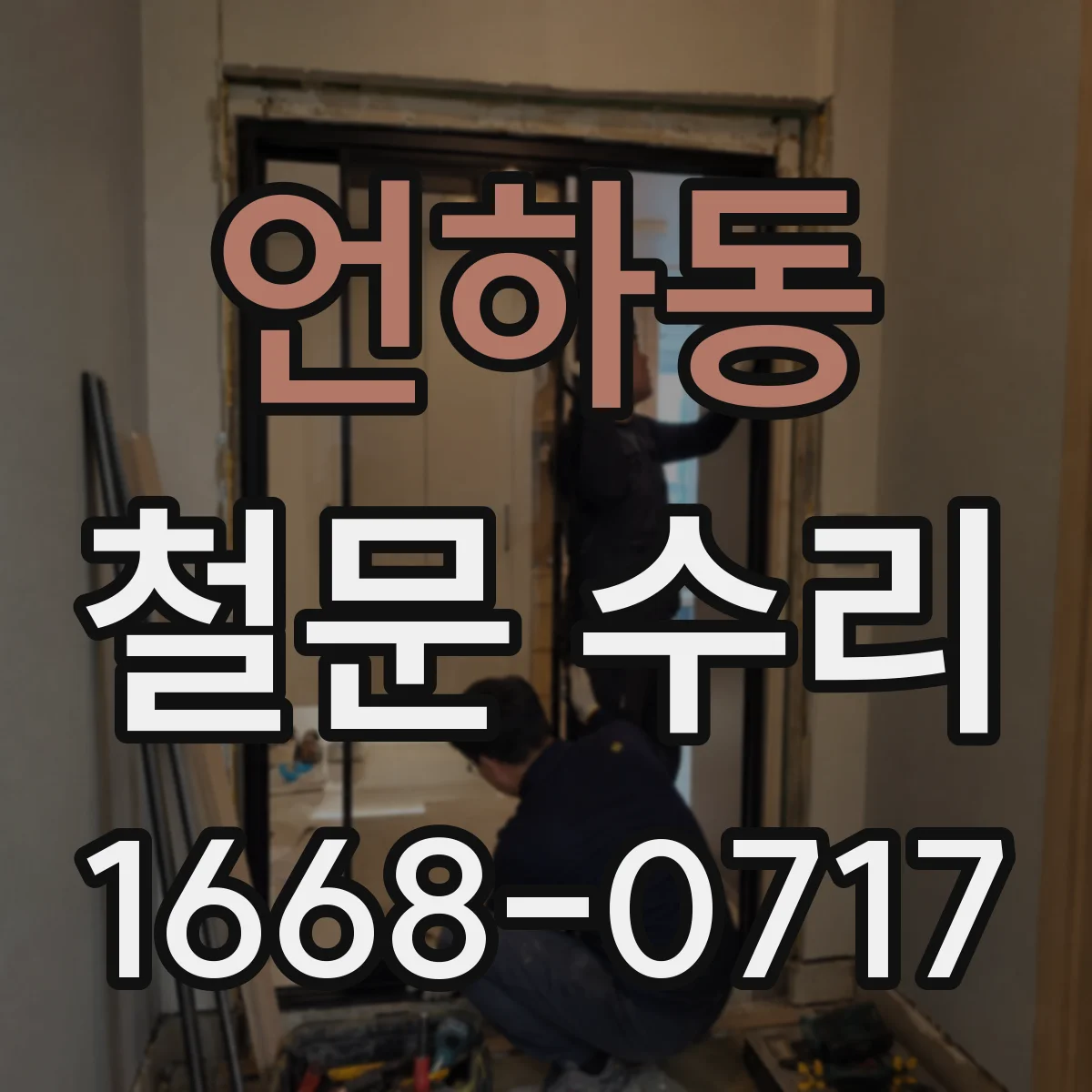 언하동 철문 수리