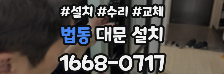 법동 대문 설치