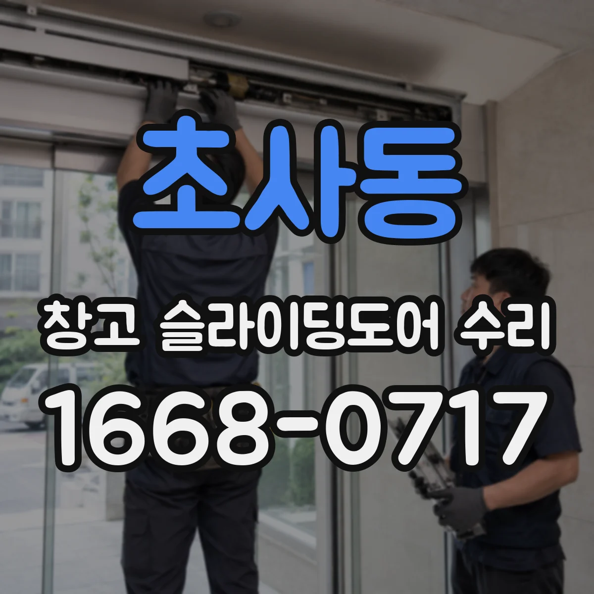 초사동 창고 슬라이딩도어 수리