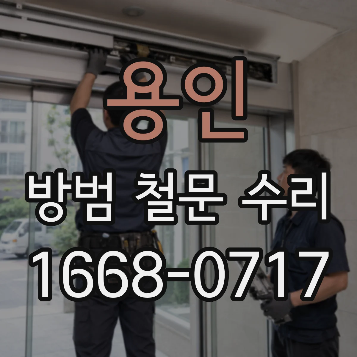 용인 방범 철문 수리