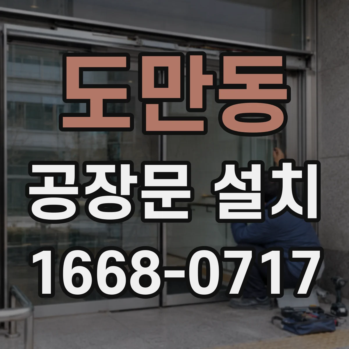 도만동 공장문 설치