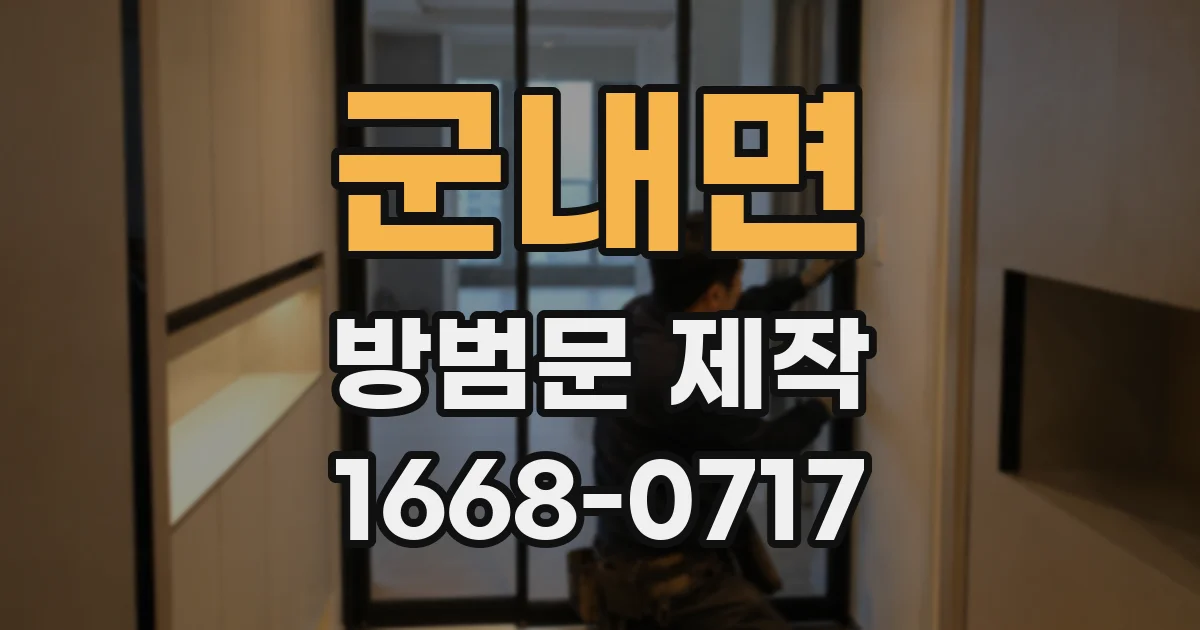 군내면 방범문 제작