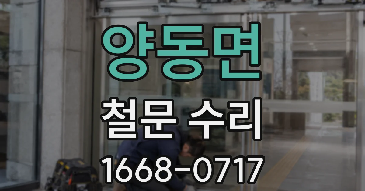 양동면 철문 수리
