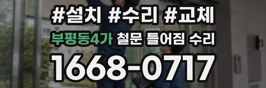 부평동4가 철문 틀어짐 수리