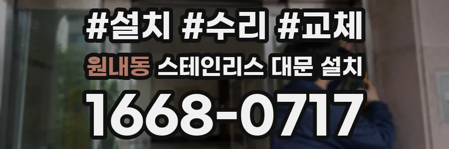 원내동 스테인리스 대문 설치