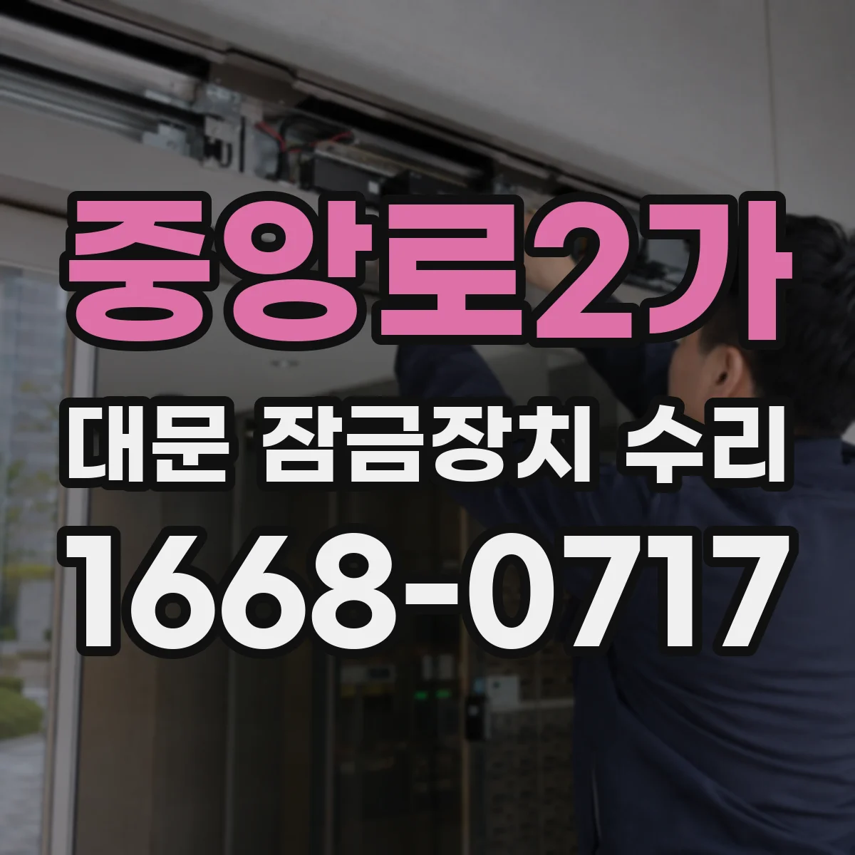 중앙로2가 대문 잠금장치 수리