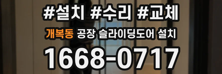 개복동 공장 슬라이딩도어 설치
