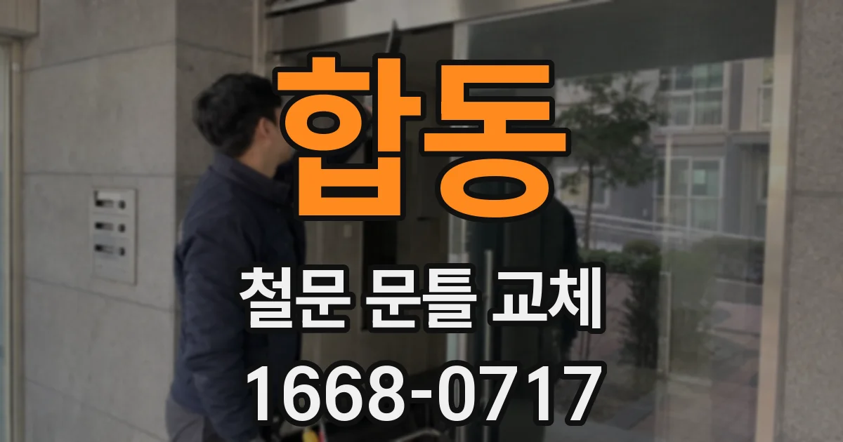 합동 철문 문틀 교체