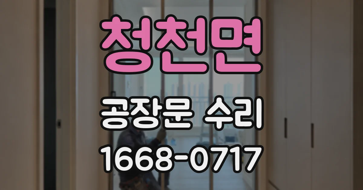 청천면 공장문 수리
