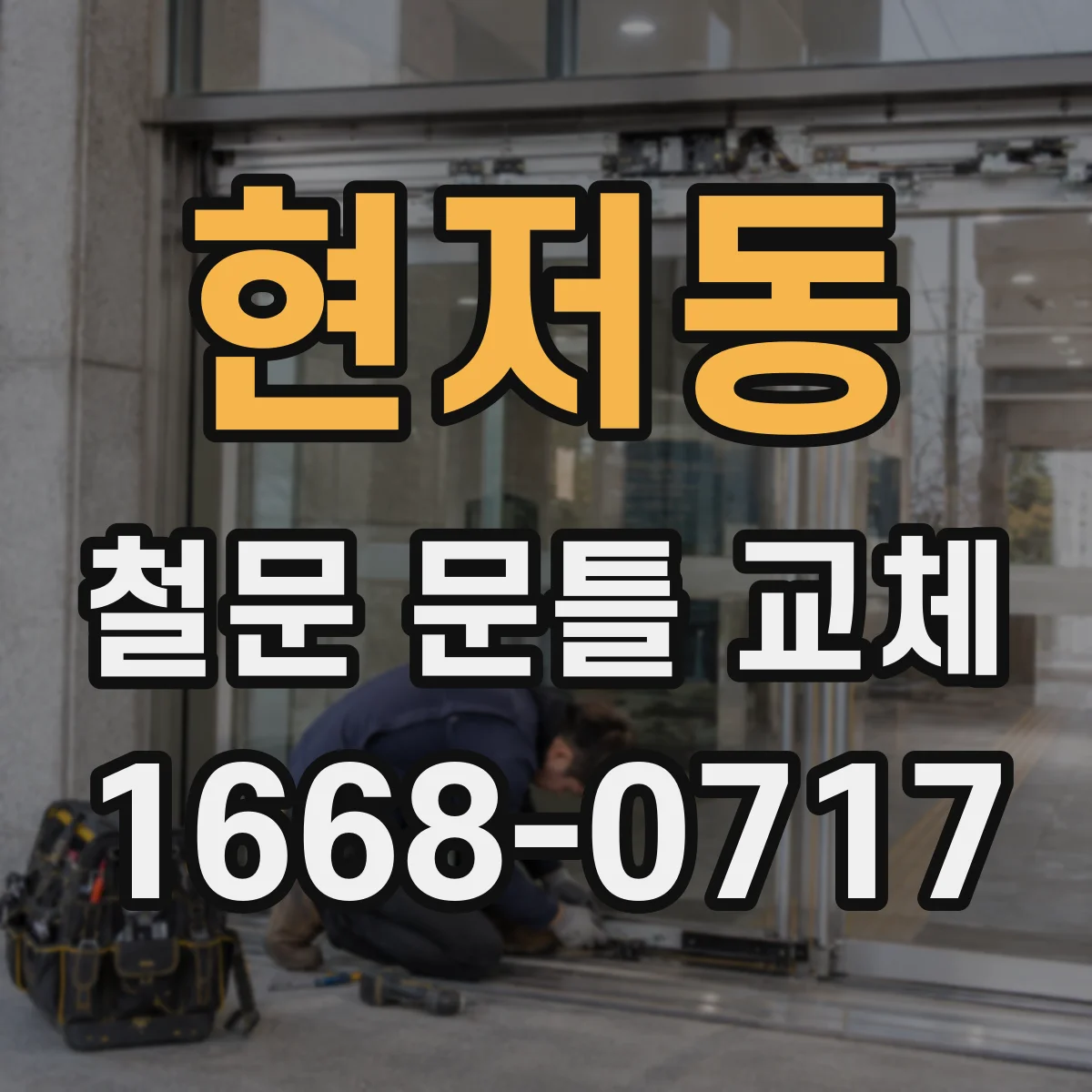 현저동 철문 문틀 교체