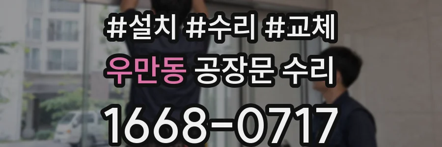 우만동 공장문 수리