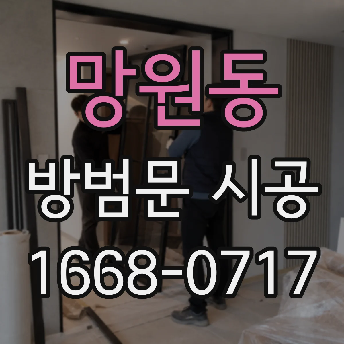 망원동 방범문 시공