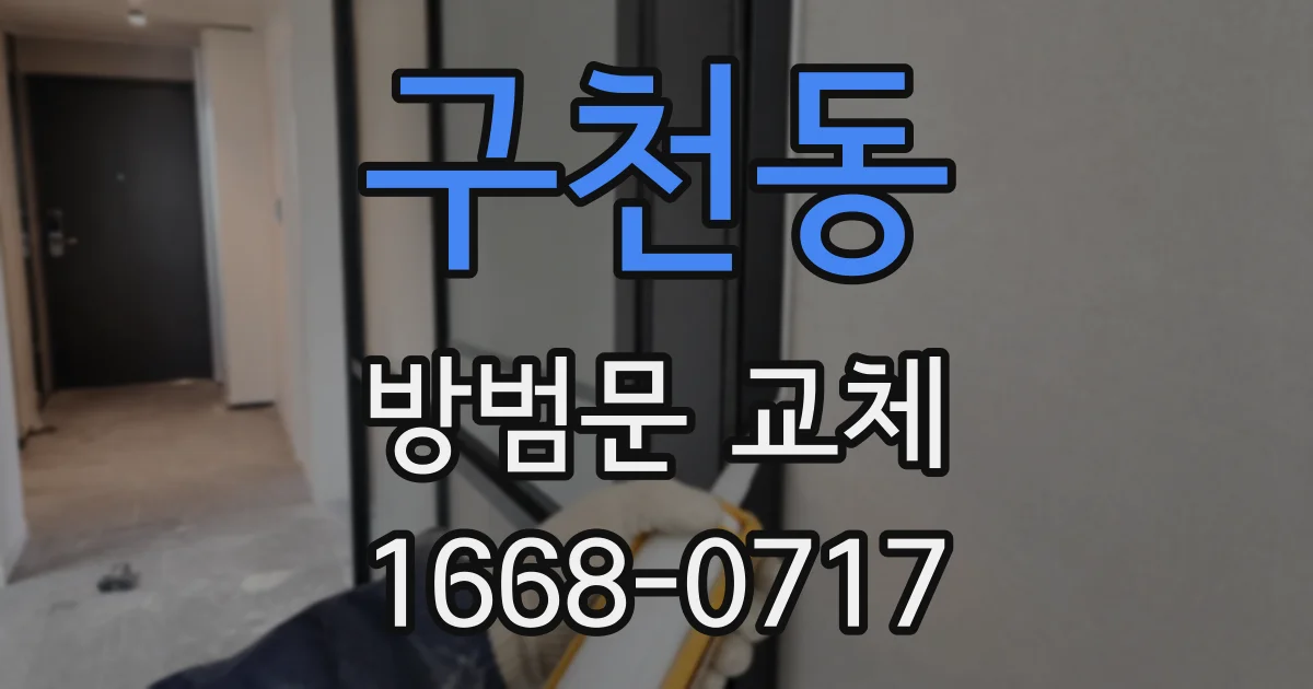 구천동 방범문 교체