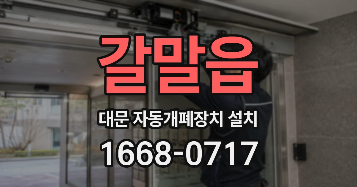 갈말읍 대문 자동개폐장치 설치