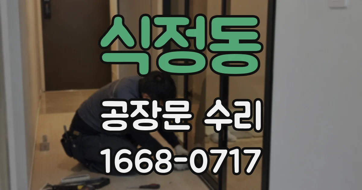 식정동 공장문 수리