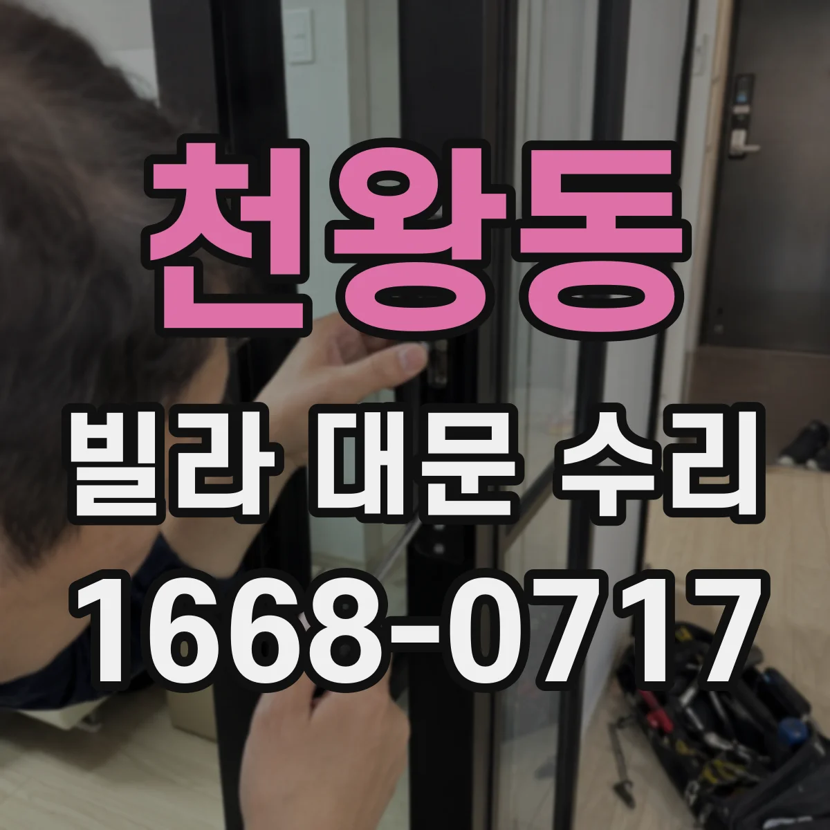 천왕동 빌라 대문 수리