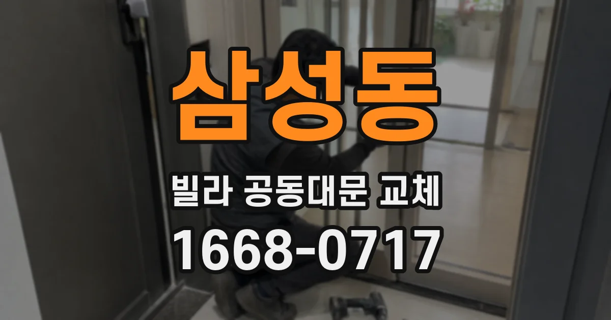 삼성동 빌라 공동대문 교체