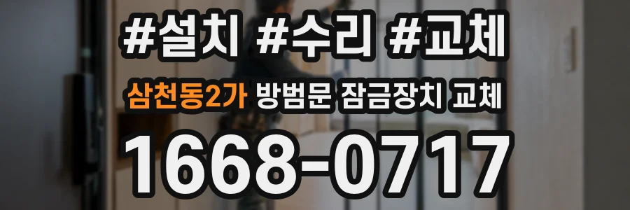 삼천동2가 방범문 잠금장치 교체
