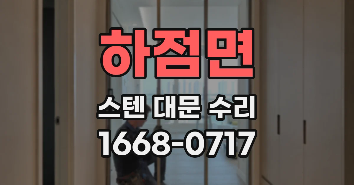 하점면 스텐 대문 수리