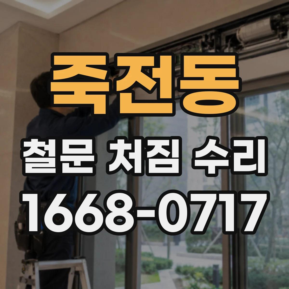 죽전동 철문 처짐 수리