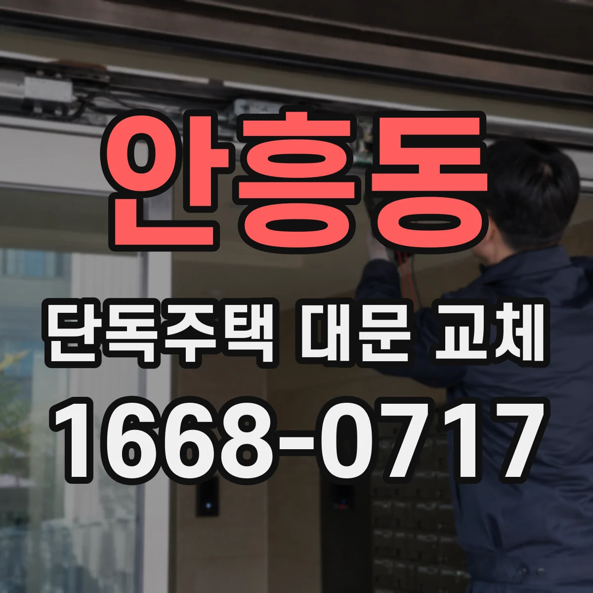 안흥동 단독주택 대문 교체